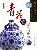 青花瓷断代与辨伪