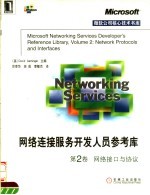 网络连接服务开发人员参考库 第2卷 网络接口与协议