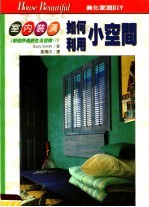 室内装潢 如何利用小空间