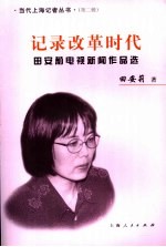记录改革时代 田安莉电视新闻作品选