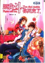 跟我斗,你死定了! 2 完结版
