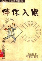 伴你入眠 中年人生困惑与超越