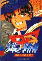 金田一少年之事件簿 3
