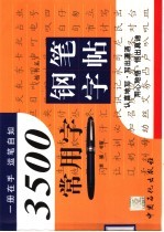 3500常用字钢笔字帖 楷书篇