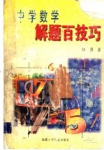 中学数学解题百技巧