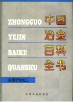 中国冶金百科全书 金属塑性加工