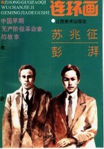 中国早期无产阶级革命家的故事 苏兆征、彭湃