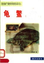农业产业化致富丛书 龟鳖