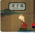 老子说:智者的低语