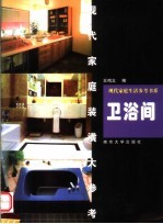现代家庭装潢大参考 卫浴间