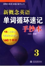 新概念英语单词循环速记手抄本 3