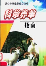 科学养羊指南