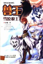 兽王 雪原狼王
