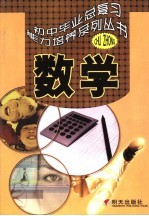 初中毕业总复习能力培养系列丛书 数学