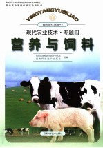 现代农业技术·专题四 营养与饲料