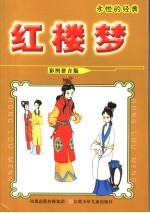 红楼梦 彩色插图注音版