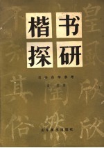 楷书探研