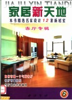 家居新天地 6 客厅专辑