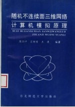 随机不连续面三维网络计算机模拟原理