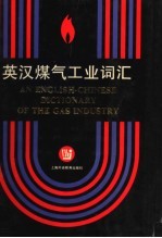 英汉煤气工业词汇