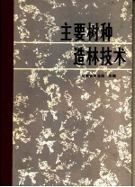主要树种造林技术