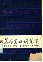 怎样写好钢笔字