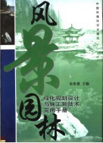 风景园林绿化规划设计与施工新技术实用手册  第3卷