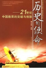 历史的使命 21世纪中国教育的突破与创新