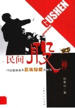 民间股神 15位股林高手赢钱秘招大特写