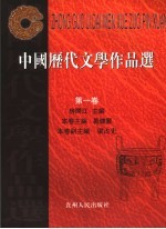 中国历代文学作品选 第1卷