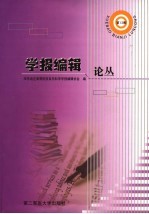 学报编辑论丛 第13集