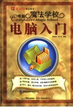 电脑魔法学校:电脑入门