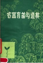 容器育苗与造林