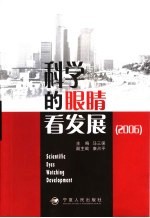 科学的眼睛看发展 2006