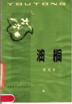 油桐 第2版