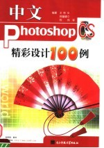 中文PHOTOSHOP CS精彩设计100例