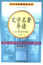 文学名著导读 小学初中版