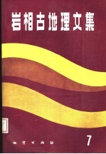 岩相古地理文集 7