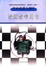 简易机器人制作 教师教学用书