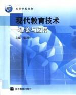 现代教育技术 理论与应用
