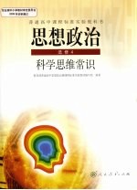 思想政治 科学思维常识 选修4