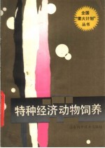 特种经济动物饲养
