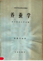 养蚕学