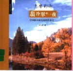 翡冷翠的一夜 志摩的诗