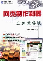 网页制作利器 三剑客实战 第2版