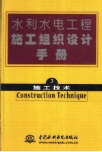 水利水电工程施工组织设计手册 第3卷 施工技术