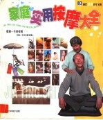 家庭实用按摩大全 健康一生的指南