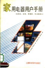 家用电器用户手册 收录机、彩电、录像机、电冰箱部分