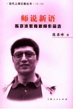 师说新语 陈亦冰教育新闻作品选