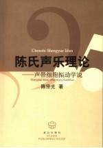 声带细胞振动学说 陈氏声乐理论